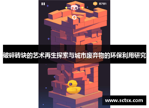 破碎砖块的艺术再生探索与城市废弃物的环保利用研究