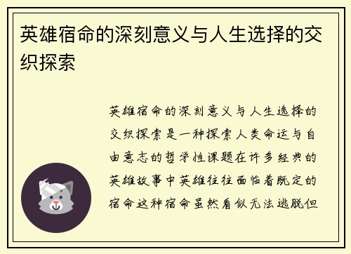 英雄宿命的深刻意义与人生选择的交织探索