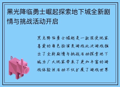 黑光降临勇士崛起探索地下城全新剧情与挑战活动开启