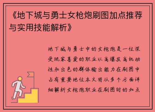 《地下城与勇士女枪炮刷图加点推荐与实用技能解析》