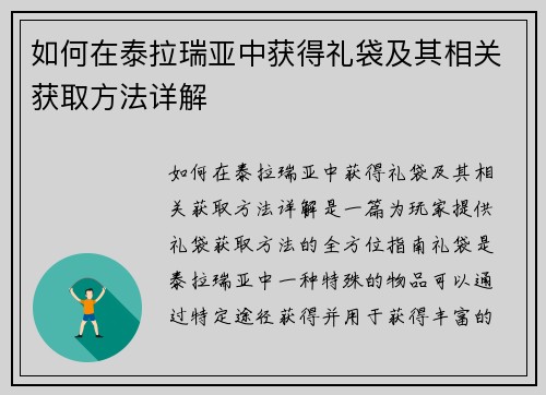 如何在泰拉瑞亚中获得礼袋及其相关获取方法详解