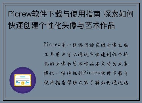 Picrew软件下载与使用指南 探索如何快速创建个性化头像与艺术作品