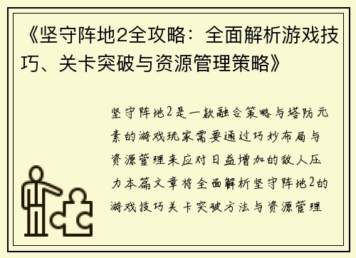《坚守阵地2全攻略：全面解析游戏技巧、关卡突破与资源管理策略》