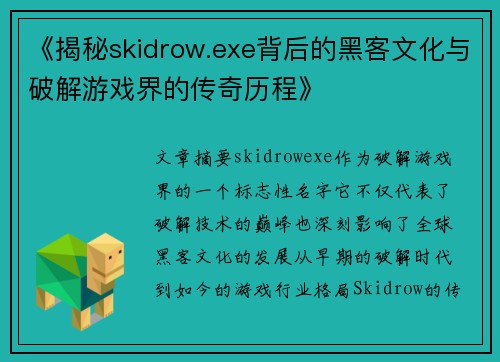《揭秘skidrow.exe背后的黑客文化与破解游戏界的传奇历程》
