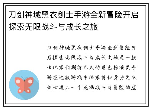 刀剑神域黑衣剑士手游全新冒险开启探索无限战斗与成长之旅