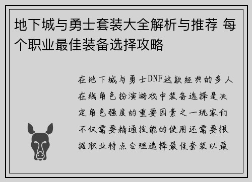 地下城与勇士套装大全解析与推荐 每个职业最佳装备选择攻略