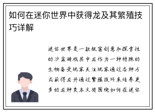 如何在迷你世界中获得龙及其繁殖技巧详解