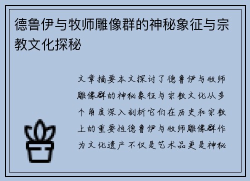 德鲁伊与牧师雕像群的神秘象征与宗教文化探秘