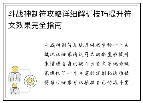 斗战神制符攻略详细解析技巧提升符文效果完全指南