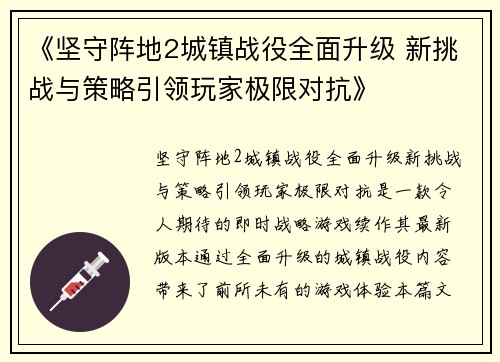 《坚守阵地2城镇战役全面升级 新挑战与策略引领玩家极限对抗》
