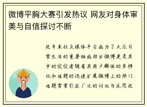 微博平胸大赛引发热议 网友对身体审美与自信探讨不断