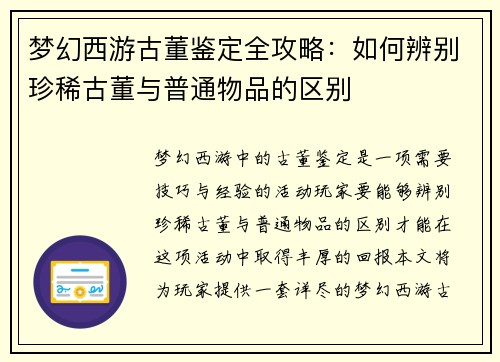 梦幻西游古董鉴定全攻略：如何辨别珍稀古董与普通物品的区别