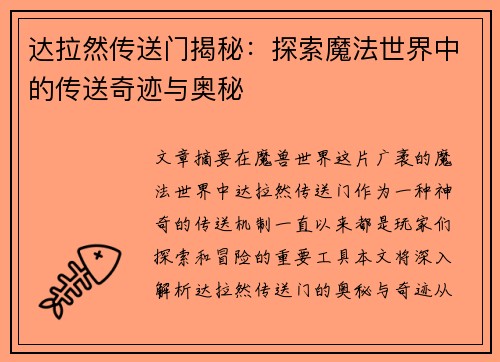 达拉然传送门揭秘：探索魔法世界中的传送奇迹与奥秘