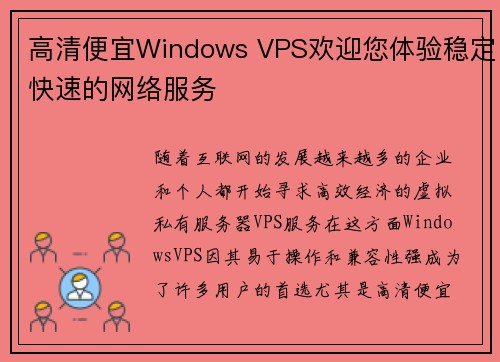 高清便宜Windows VPS欢迎您体验稳定快速的网络服务