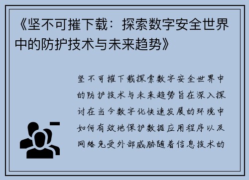 《坚不可摧下载：探索数字安全世界中的防护技术与未来趋势》