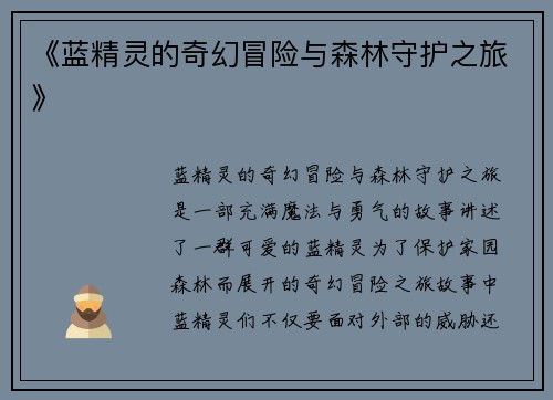 《蓝精灵的奇幻冒险与森林守护之旅》