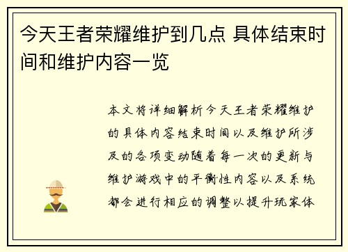 今天王者荣耀维护到几点 具体结束时间和维护内容一览