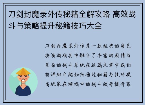 刀剑封魔录外传秘籍全解攻略 高效战斗与策略提升秘籍技巧大全