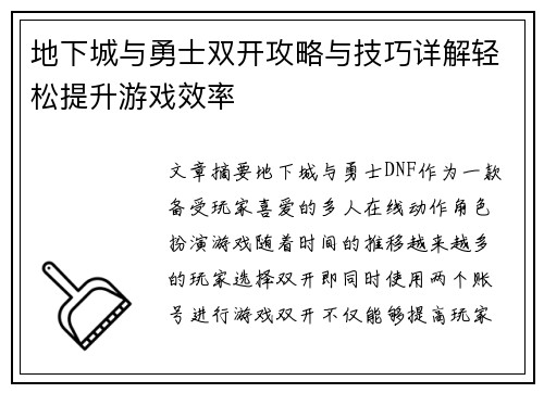 地下城与勇士双开攻略与技巧详解轻松提升游戏效率