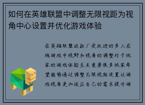 如何在英雄联盟中调整无限视距为视角中心设置并优化游戏体验