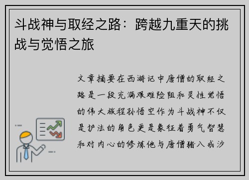 斗战神与取经之路：跨越九重天的挑战与觉悟之旅