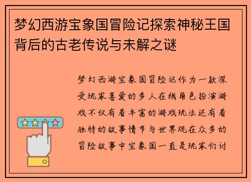 梦幻西游宝象国冒险记探索神秘王国背后的古老传说与未解之谜