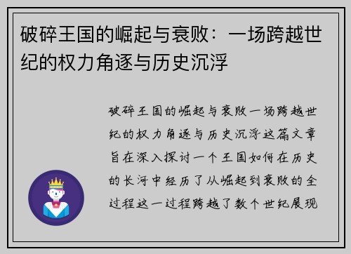 破碎王国的崛起与衰败：一场跨越世纪的权力角逐与历史沉浮