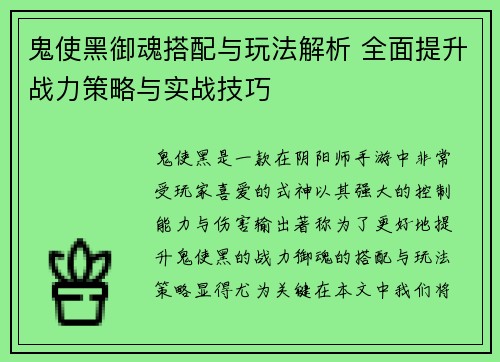 鬼使黑御魂搭配与玩法解析 全面提升战力策略与实战技巧
