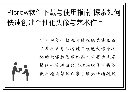 Picrew软件下载与使用指南 探索如何快速创建个性化头像与艺术作品
