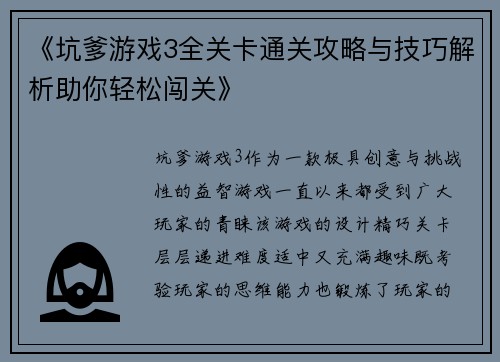 《坑爹游戏3全关卡通关攻略与技巧解析助你轻松闯关》