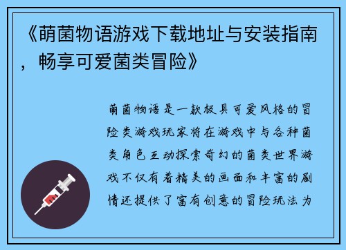 《萌菌物语游戏下载地址与安装指南，畅享可爱菌类冒险》