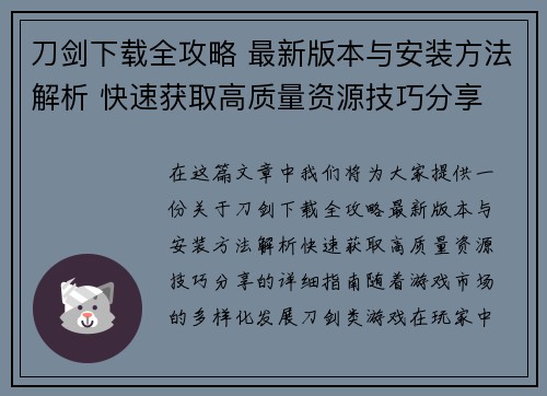 刀剑下载全攻略 最新版本与安装方法解析 快速获取高质量资源技巧分享