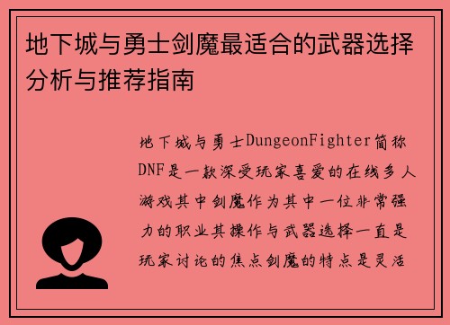 地下城与勇士剑魔最适合的武器选择分析与推荐指南