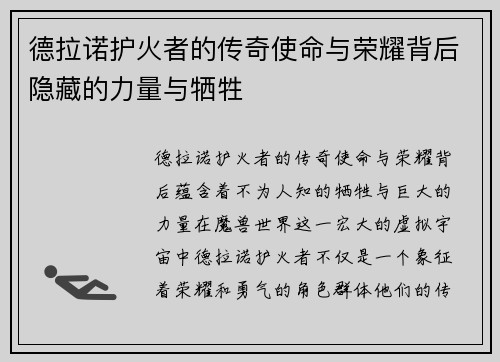 德拉诺护火者的传奇使命与荣耀背后隐藏的力量与牺牲