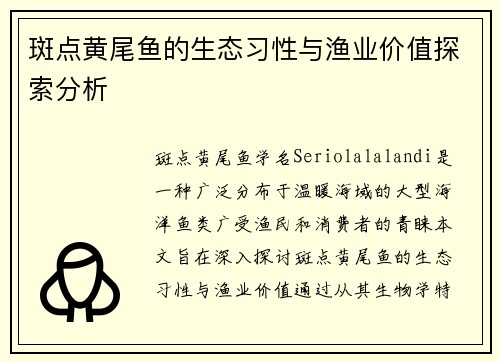 斑点黄尾鱼的生态习性与渔业价值探索分析