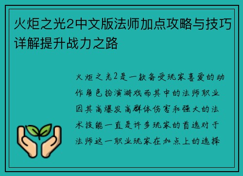 火炬之光2中文版法师加点攻略与技巧详解提升战力之路