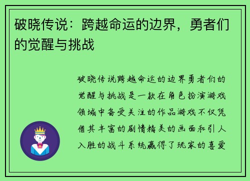 破晓传说：跨越命运的边界，勇者们的觉醒与挑战