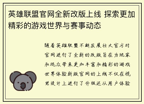 英雄联盟官网全新改版上线 探索更加精彩的游戏世界与赛事动态