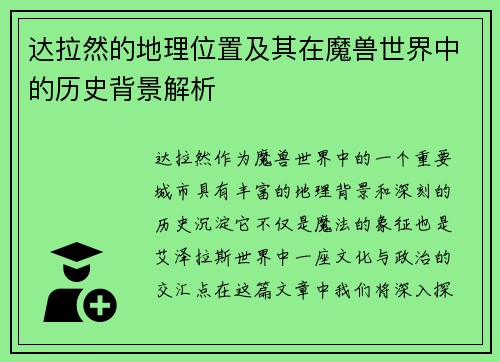 达拉然的地理位置及其在魔兽世界中的历史背景解析