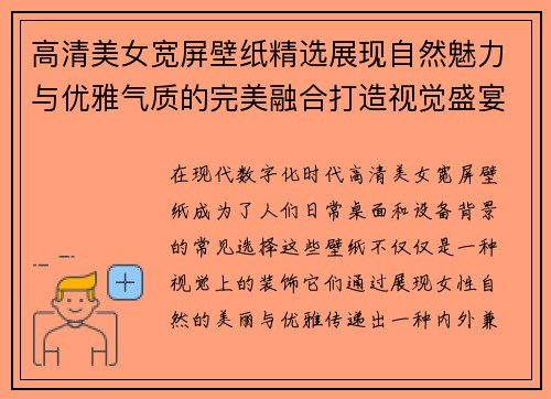 高清美女宽屏壁纸精选展现自然魅力与优雅气质的完美融合打造视觉盛宴