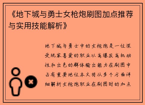 《地下城与勇士女枪炮刷图加点推荐与实用技能解析》