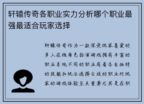 轩辕传奇各职业实力分析哪个职业最强最适合玩家选择