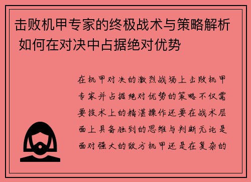 击败机甲专家的终极战术与策略解析 如何在对决中占据绝对优势