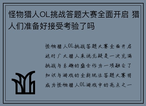 怪物猎人OL挑战答题大赛全面开启 猎人们准备好接受考验了吗