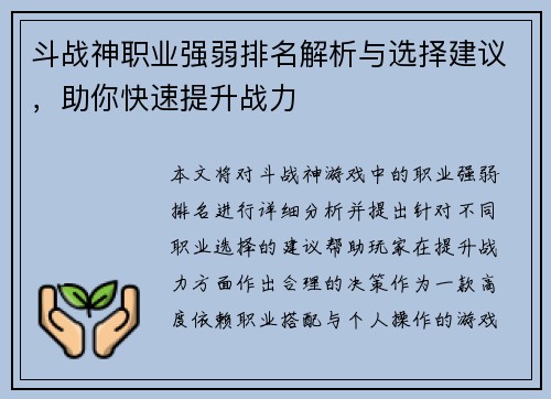 斗战神职业强弱排名解析与选择建议，助你快速提升战力