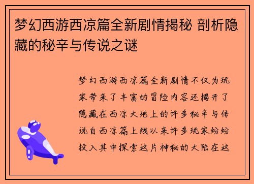 梦幻西游西凉篇全新剧情揭秘 剖析隐藏的秘辛与传说之谜