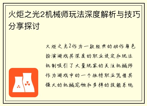 火炬之光2机械师玩法深度解析与技巧分享探讨