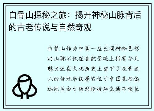 白骨山探秘之旅：揭开神秘山脉背后的古老传说与自然奇观