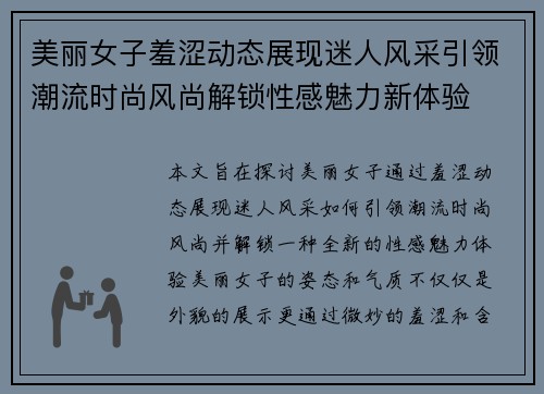 美丽女子羞涩动态展现迷人风采引领潮流时尚风尚解锁性感魅力新体验