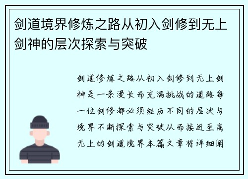 剑道境界修炼之路从初入剑修到无上剑神的层次探索与突破